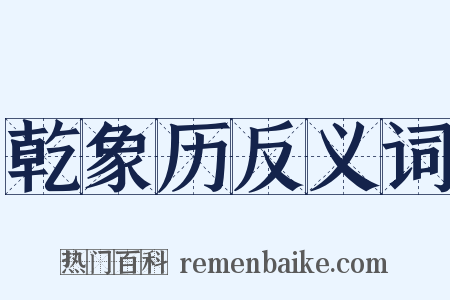 乾象历反义词是什么意思的图片